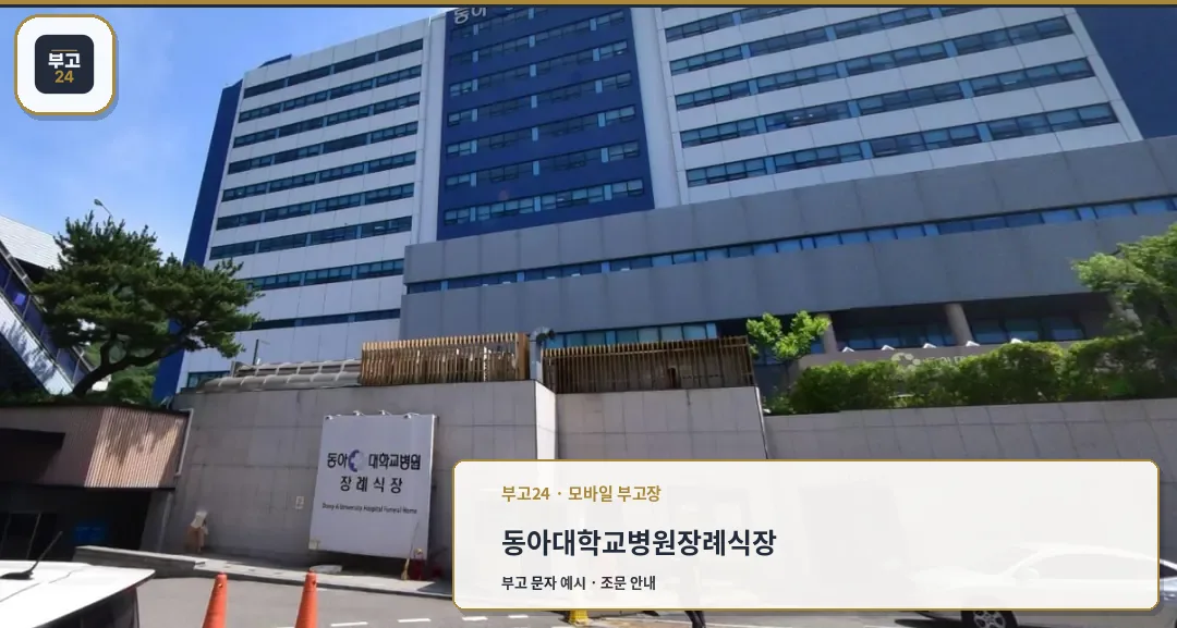 동아대학교병원장례식장 공식 입구와 건물 전경
