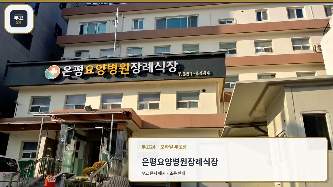 은평요양병원 장례식장 외관 전경