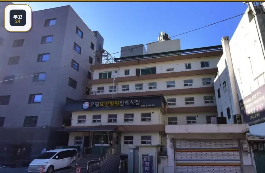 은평요양병원장례식장 정면 외관
