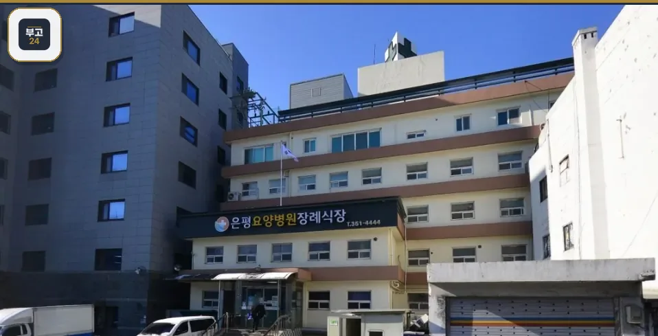 은평요양병원장례식장 측면 외관