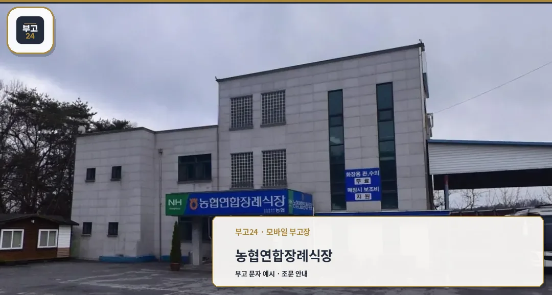 농협연합장례식장 외부 모습