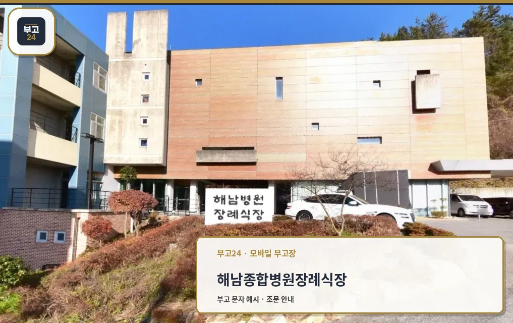 해남종합병원장례식장 정면 모습