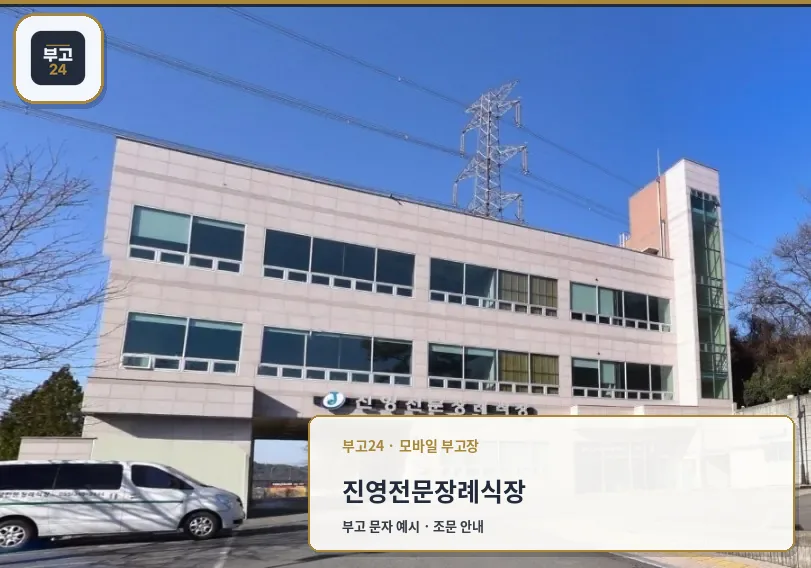 진영전문장례식장 외관 모습