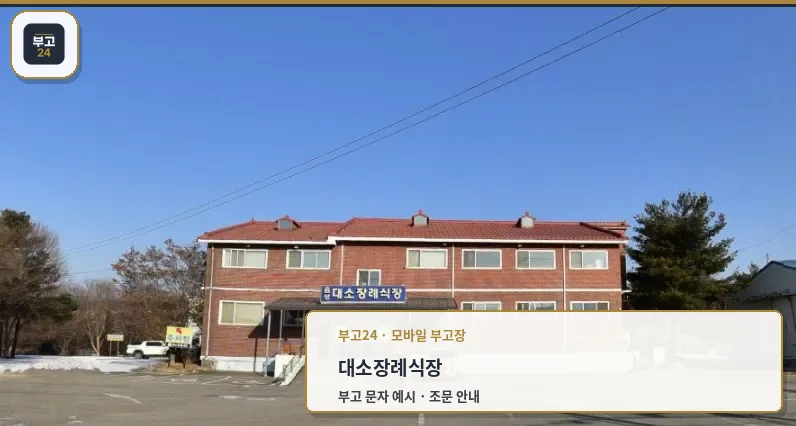 대소장례식장 외관과 앞 주차장 전경