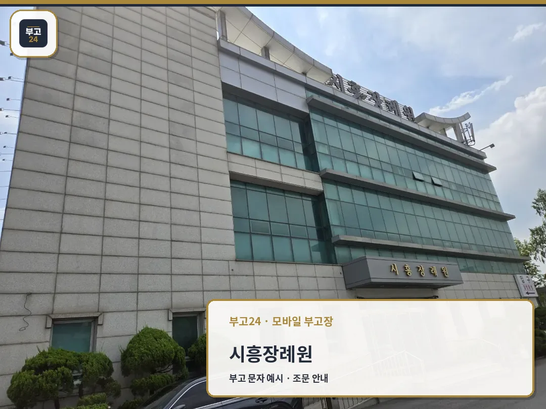 시흥장례원 건물 외관과 정문 모습.
