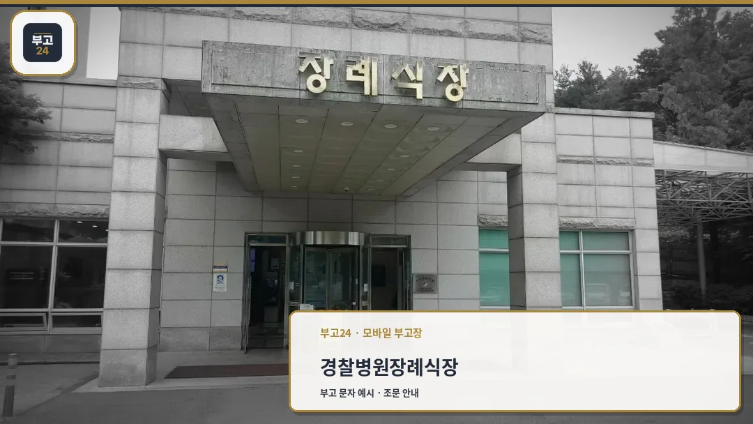 경찰병원장례식장 정문 모습