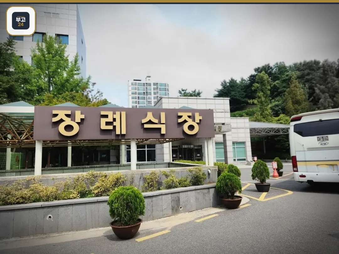 장례식장 정문과 녹지 조화
