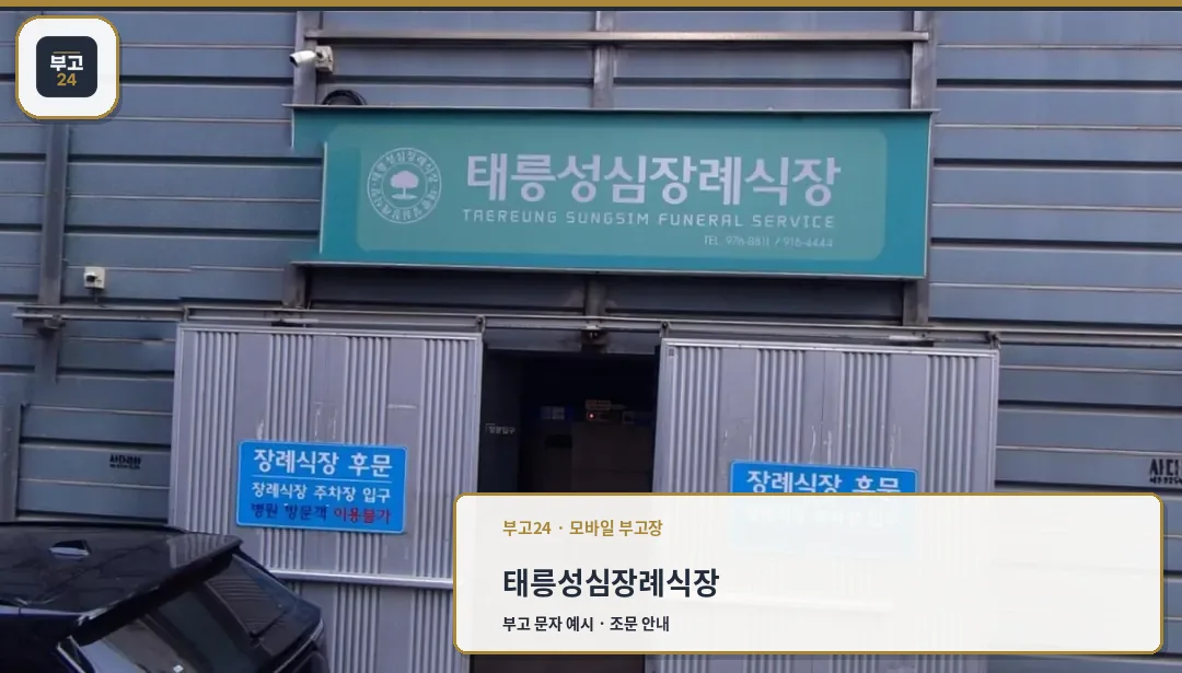 태릉성심장례식장 정면 외관