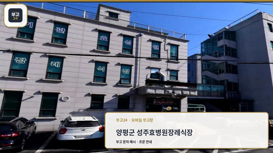 효병원장례식장 외부 전경