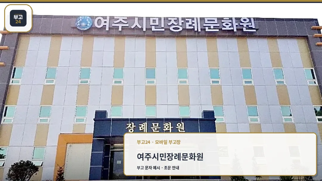여주시민장례문화원 외부 전경