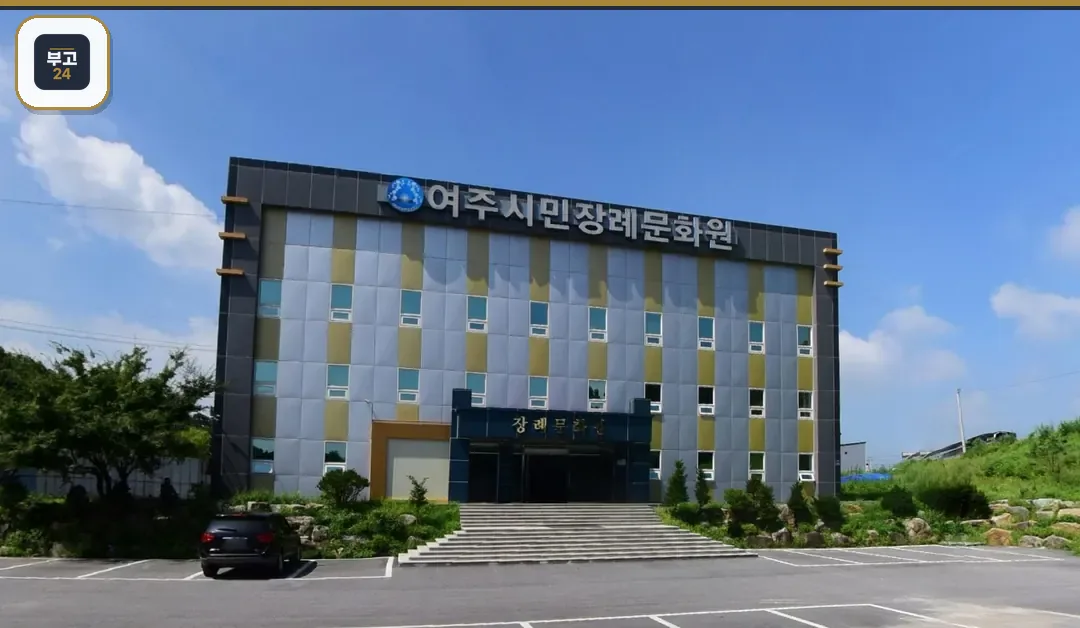 여주시민장례문화원 넓은 주차장과 정면 외관