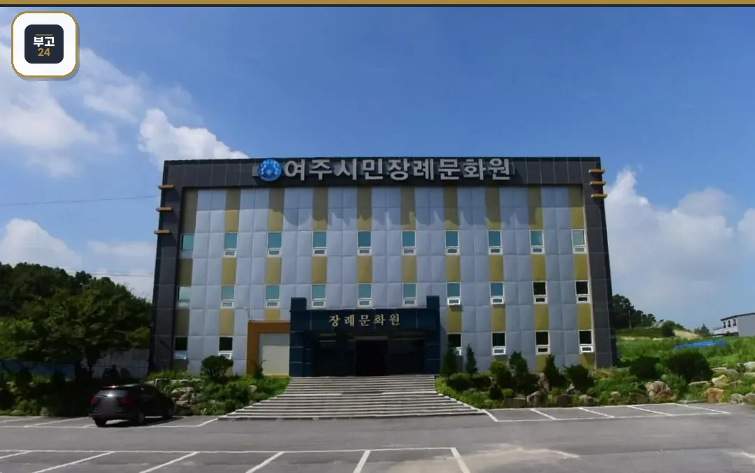 여주시민장례문화원 정면 출입구와 진입 계단