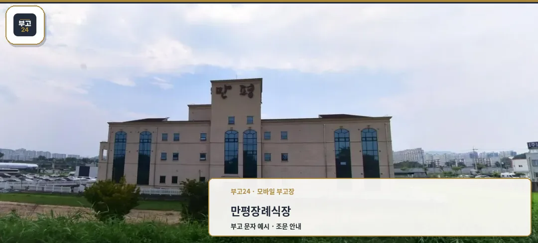 만평장례식장의 외부 전경입니다.