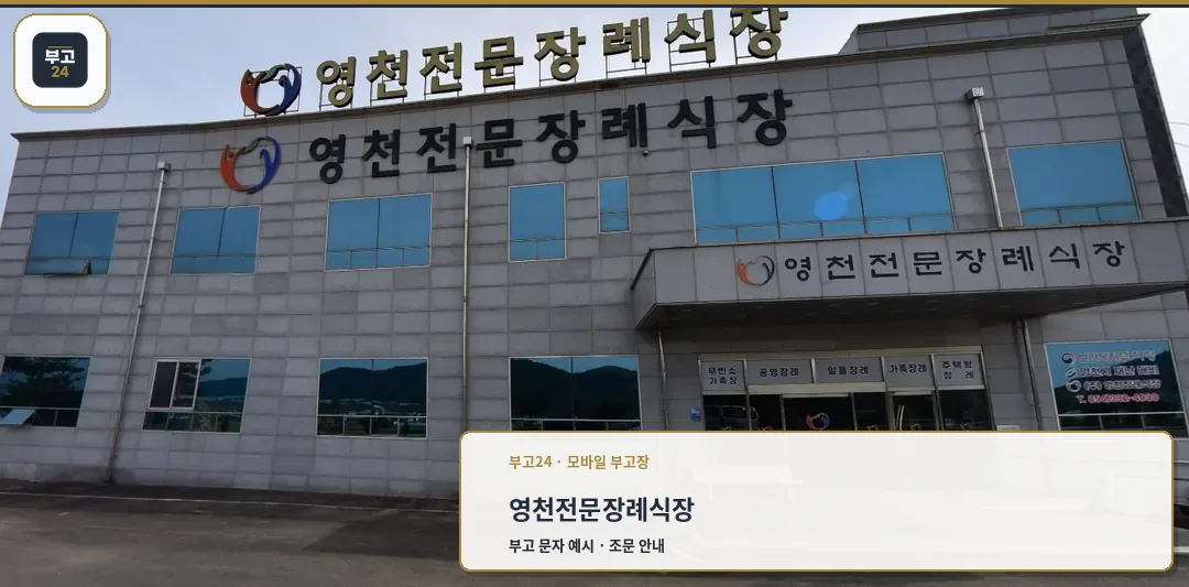 영천전문장례식장 입구 모습.