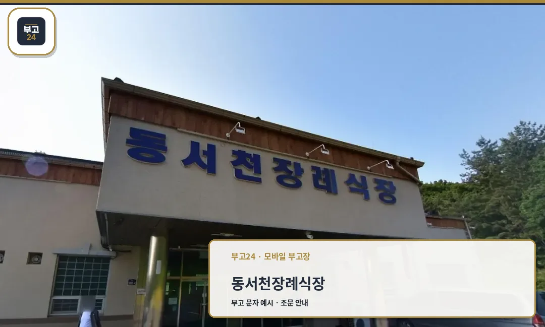 동서천 장례식장 정면 모습