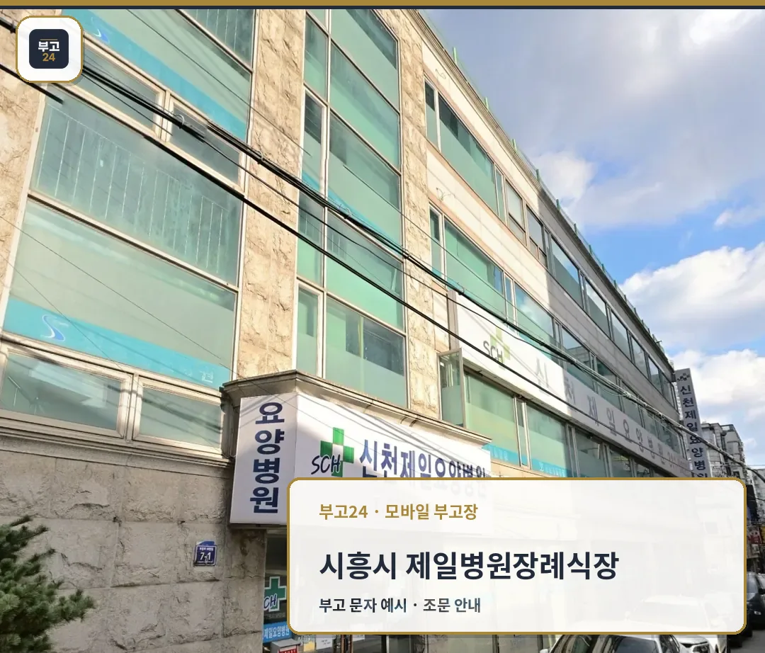 제일병원장례식장 요양병원 간판이 보이는 정면