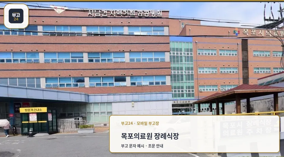 목포시의료원장례식장 외부 모습