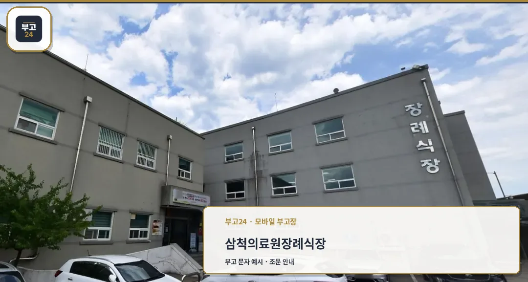 삼척의료원장례식장 입구 외관