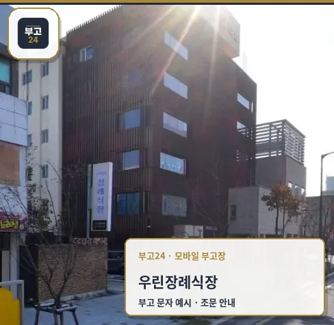 우린장례식장 외관 모습