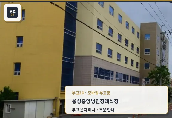 웅상중앙병원장례식장 외부 이미지