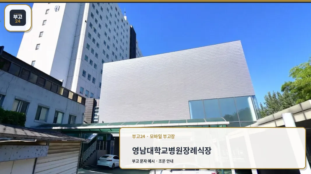 영남대학교의료원 장례식장 외부 모습