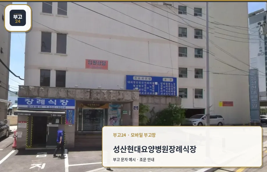 성산현대요양병원장례식장 건물 외부와 입구 모습