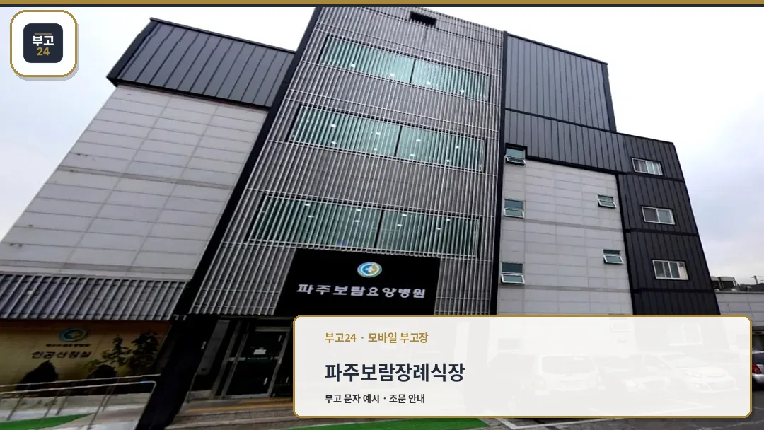 파주보람장례식장 건물 외관