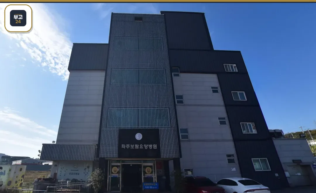 파주보람장례식장 요양병원 간판이 있는 정면