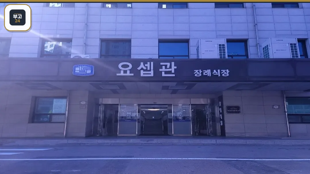 요셉관 장례식장 입구