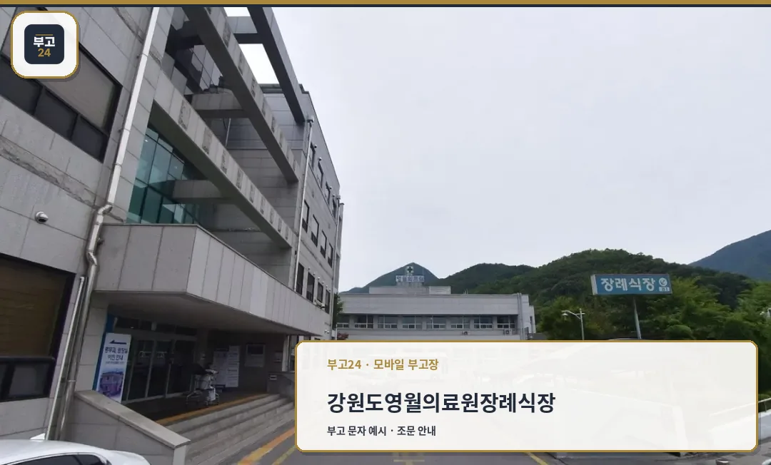 영월의료원장례식장 외관 모습.