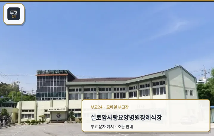 실로암사랑요양병원장례식장 외관