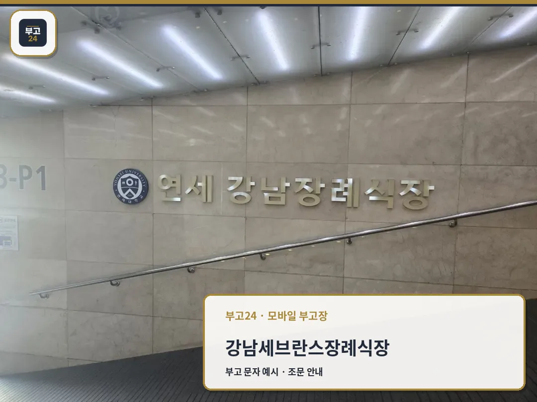 강남세브란스장례식장 이름이 적힌 내부 벽면 사인