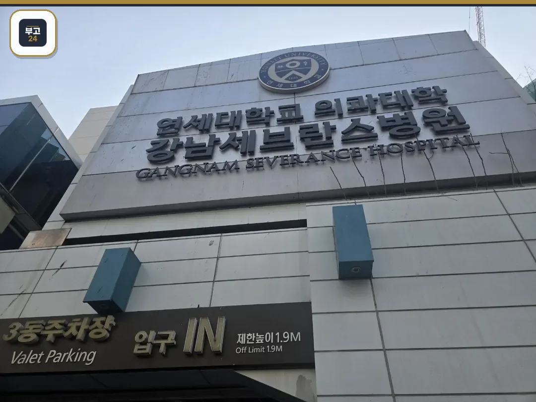 강남세브란스장례식장이 자리한 병원 건물 외관