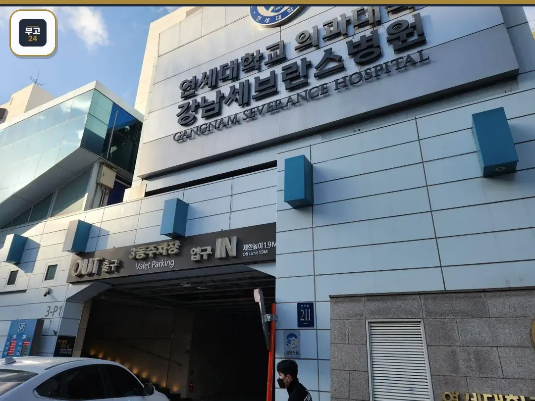 강남세브란스장례식장 병원 외관과 주차장 진입로