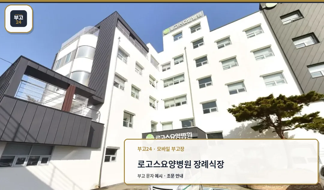 로고스요양병원 장례식장 정면 사진