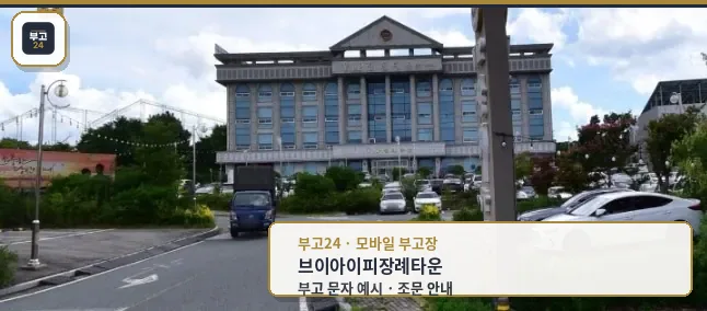 브이아이피장례타운 외관과 주차장 모습