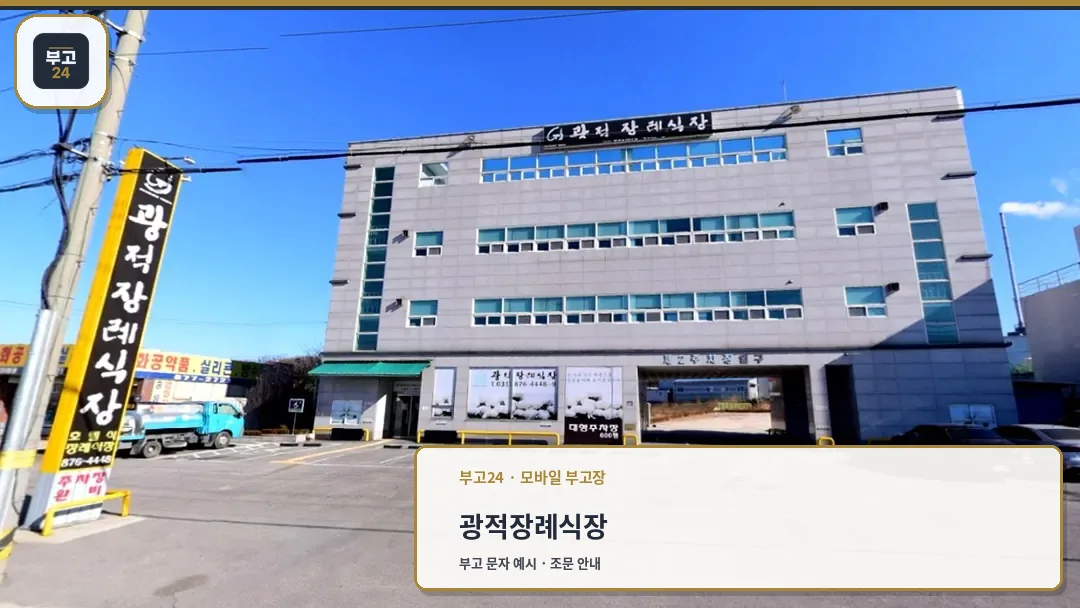 광적장례식장 전경