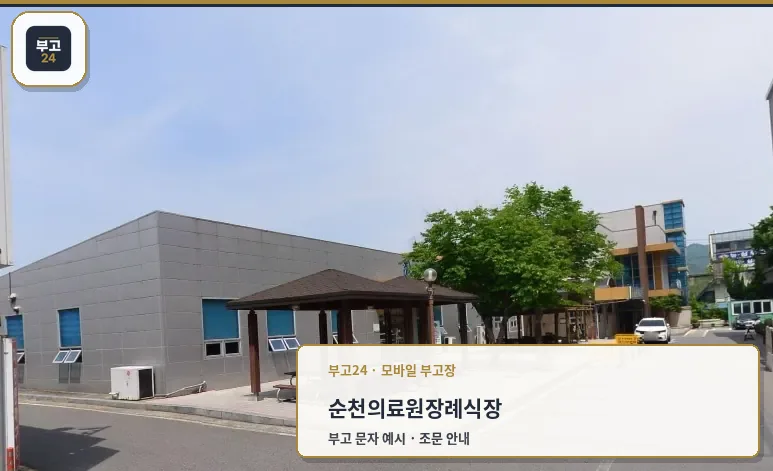 순천의료원장례식장 외부 공간 모습.