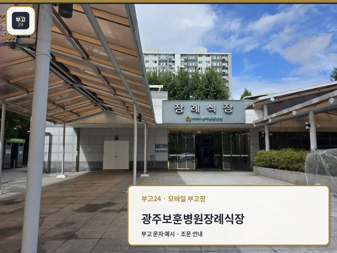 광주보훈병원장례식장 정문과 진입 공간
