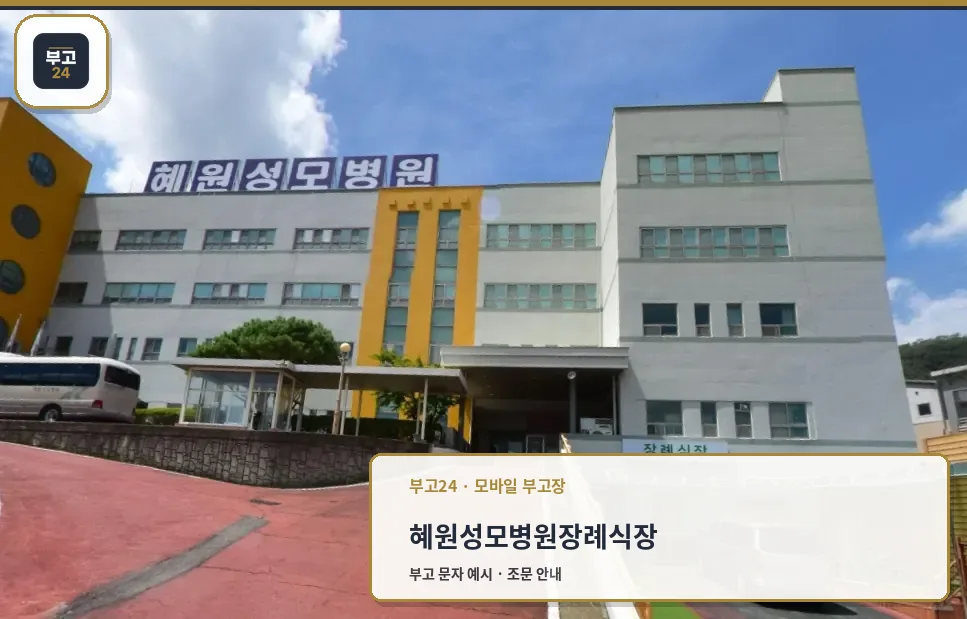 혜원성모병원장례식장 정면 모습.