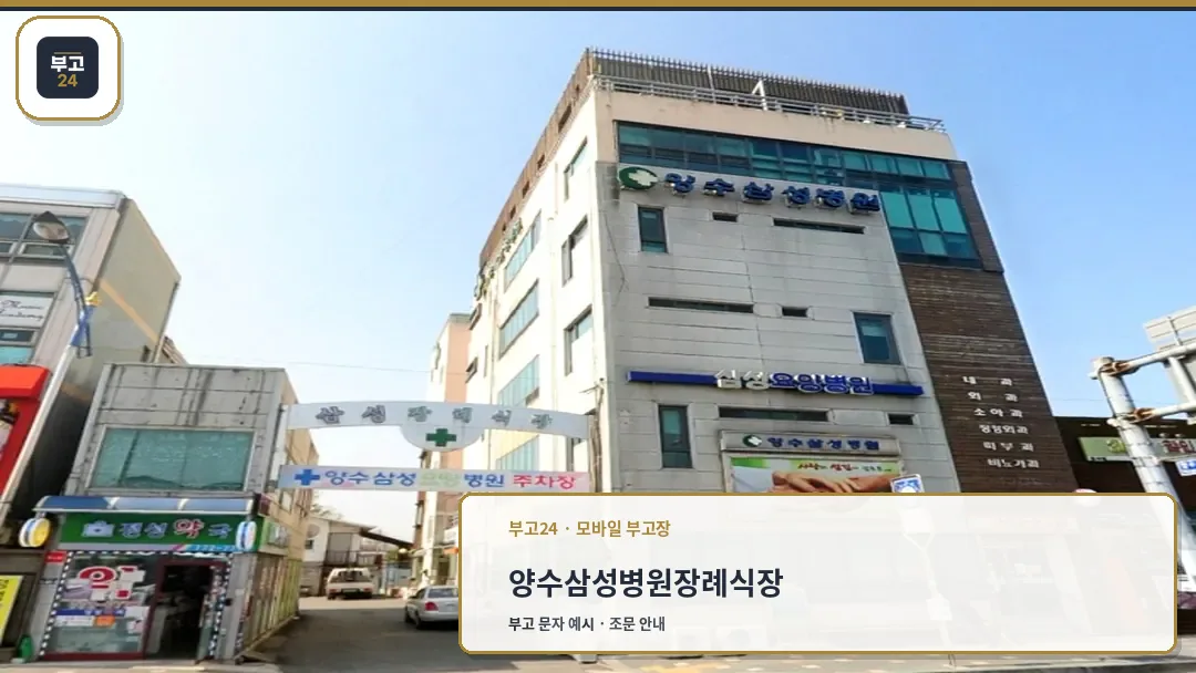 양수삼성장례식장 건물 외관