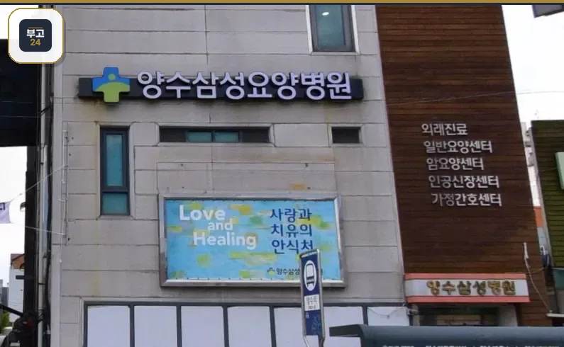 양수삼성요양병원 간판과 진료 안내 문구