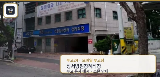성서병원장례식장 외부 모습