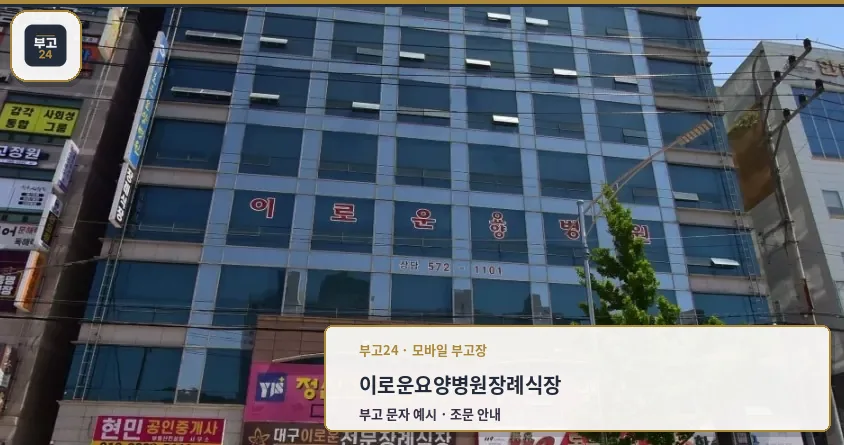 이로운요양병원장례식장 건물 외관