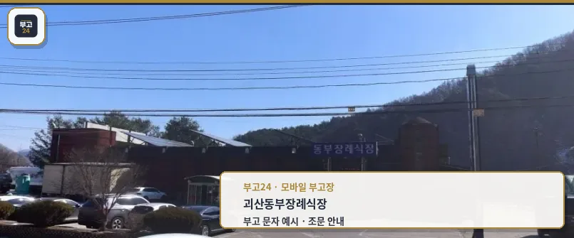 괴산동부장례식장 외관 사진