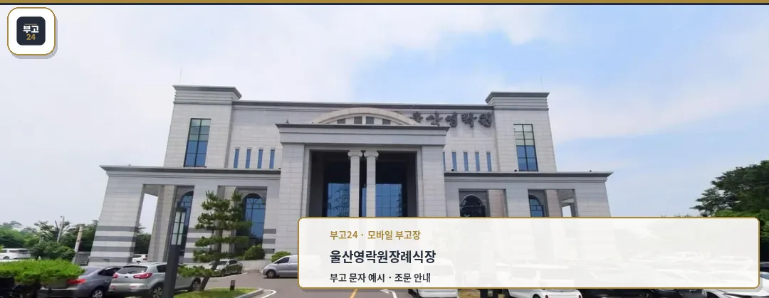 울산영락원장례식장의 외부 모습.