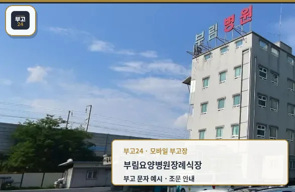 부림요양병원장례식장 외부 모습