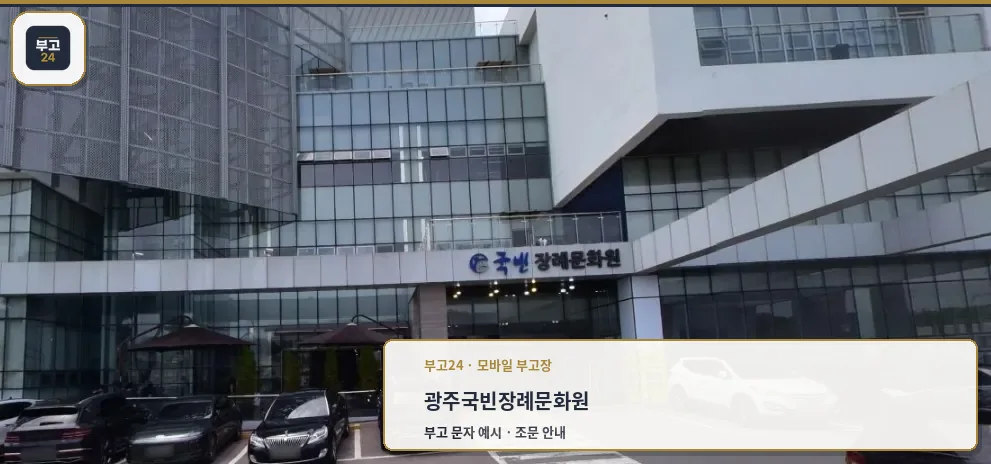 광주국빈장례문화원 정면 모습