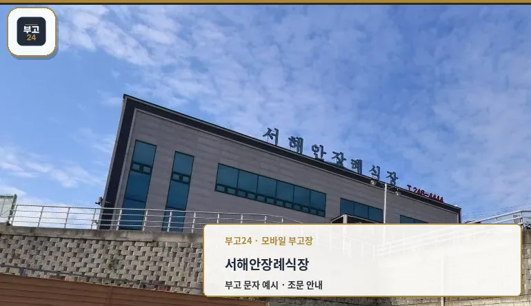 서해안장례식장 외관 사진입니다.