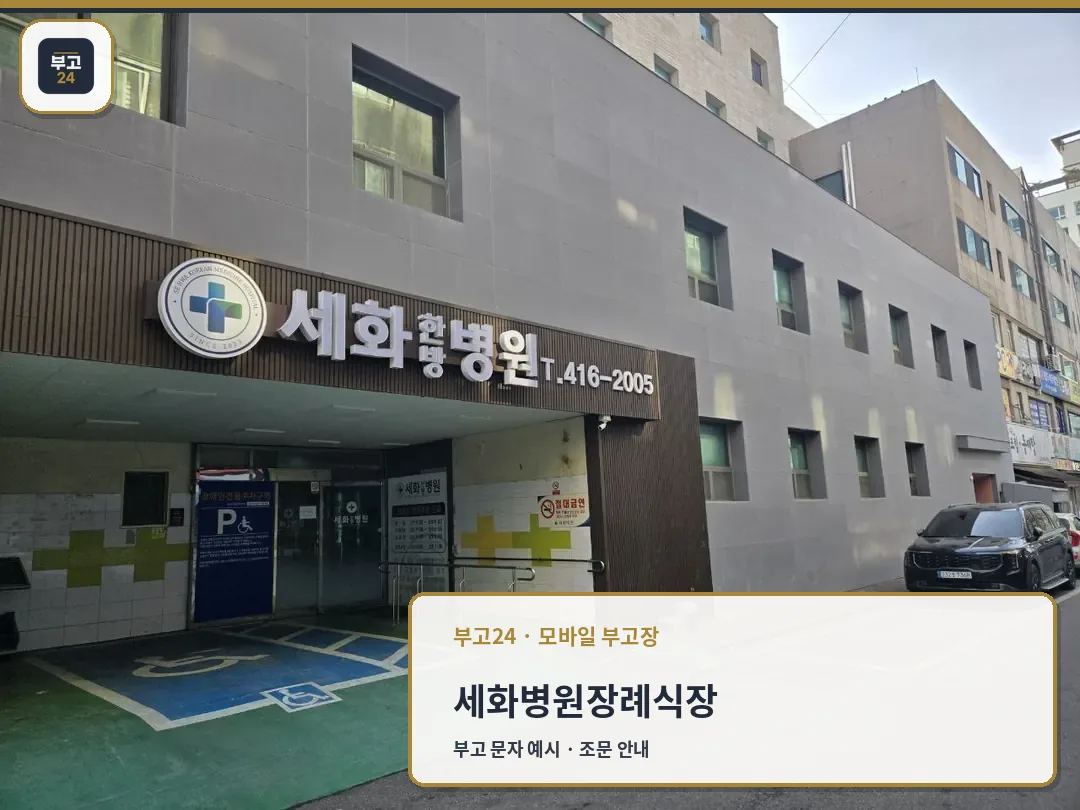 세화병원 건물과 장례식장 위치 전경